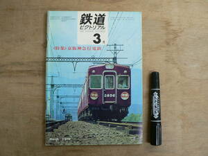 鉄道ピクトリアル 1970年3月 NO.235 THE RAILWAY PICTORIAL 鉄道図書刊行会 / 特集 京阪神急行電鉄