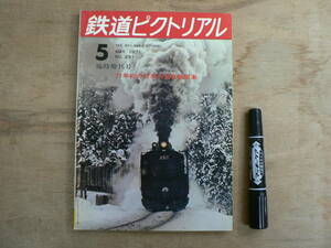 鉄道ピクトリアル 1971年5月 臨時増刊号 NO.251 THE RAILWAY PICTORIAL 鉄道図書刊行会 / 71年初の日本の蒸気機関車