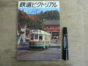 鉄道ピクトリアル 1972年1月 NO.260 THE RAILWAY PICTORIAL 鉄道図書刊行会 / 特集 路面電車