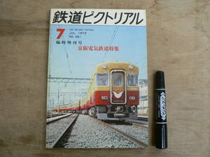 鉄道ピクトリアル 1973年7月 臨時増刊号 NO.281 THE RAILWAY PICTORIAL 鉄道図書刊行会 / 京阪電気鉄道特集