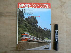 鉄道ピクトリアル 1973年11月 臨時増刊号 NO.286 THE RAILWAY PICTORIAL 鉄道図書刊行会 / 小田急電鉄特集