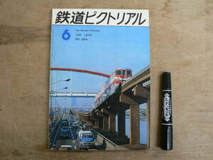 鉄道ピクトリアル 1974年6月 NO.294 THE RAILWAY PICTORIAL 鉄道図書刊行会