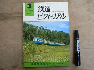 鉄道ピクトリアル 1976年3月 NO.317 THE RAILWAY PICTORIAL 鉄道図書刊行会 / 流線形国電モハ52特集