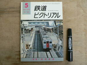 鉄道ピクトリアル 1976年5月 NO.320 THE RAILWAY PICTORIAL 鉄道図書刊行会 / 特集 相模鉄道