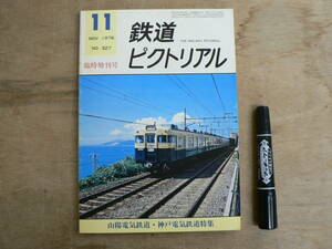 鉄道ピクトリアル 1976年11月 臨時増刊号 NO.327 THE RAILWAY PICTORIAL 鉄道図書刊行会 / 山陽電気鉄道・神戸電気鉄道特集