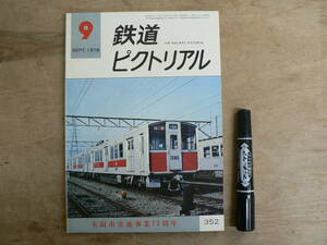 鉄道ピクトリアル 1978年9月 NO.352 THE RAILWAY PICTORIAL 鉄道図書刊行会 / 大阪市交通事業75周年