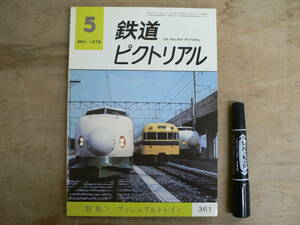 鉄道ピクトリアル 1979年5月 NO.361 THE RAILWAY PICTORIAL 鉄道図書刊行会 / 特集 プッシュプルトレイン