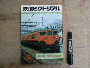 鉄道ピクトリアル 1980年5月 草津・桜井・和歌山線電化記念/375