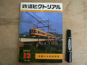 鉄道ピクトリアル 1981年12月増刊号 近畿日本鉄道/398