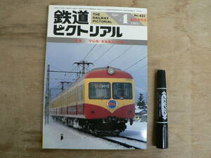 鉄道ピクトリアル 1984年4月増刊号 甲信越・東海地方の私鉄/431