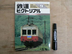 鉄道ピクトリアル 1984年9月 大井川鉄道/436