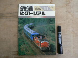 鉄道ピクトリアル 1984年11月 DD58形ディーゼル機関車/439