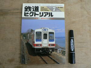 鉄道ピクトリアル 1985年7月 新時代のローカル線/450