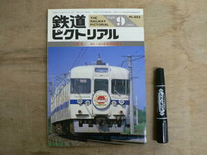 鉄道ピクトリアル 1985年9月 401・421系近郊形電車/453