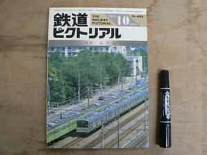 鉄道ピクトリアル 1985年10月 山手線/454