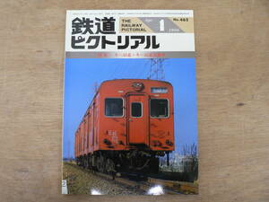 鉄道ピクトリアル 1986年4月 キハ35系・キハ45系列車/462