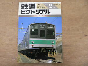 鉄道ピクトリアル 1987年2月 鉄道郵便/475