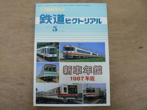 鉄道ピクトリアル 1987年5月 臨時増刊号 新車年鑑 1987年版/480