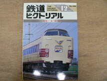 鉄道ピクトリアル 1987年12月 阪和線/488_画像1