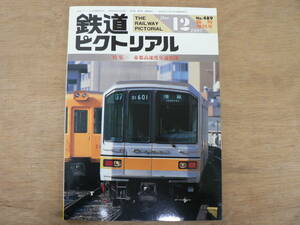 鉄道ピクトリアル 1987年12月増刊号 帝都高速度交通営団/489