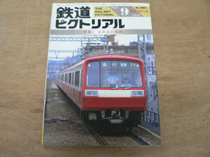 鉄道ピクトリアル 1988年9月増刊号 京浜急行電鉄/501