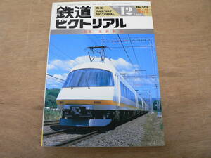 鉄道ピクトリアル 1988年12月増刊号 近鉄特急/505