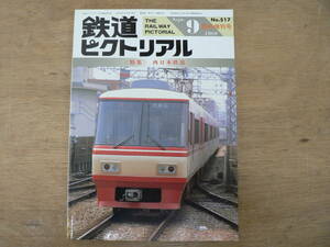 鉄道ピクトリアル 1989年9月増刊号 西日本鉄道/517