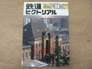 鉄道ピクトリアル 1989年11月 鉄道建築/519