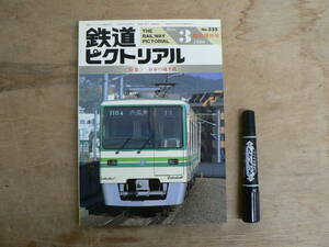 鉄道ピクトリアル 1990年3月 臨時増刊号 NO.525 THE RAILWAY PICTORIAL 鉄道図書刊行会 / 特集 日本の地下鉄