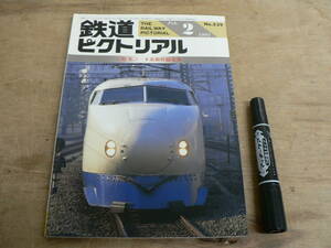 鉄道ピクトリアル 1991年2月 NO.539 THE RAILWAY PICTORIAL 鉄道図書刊行会 / 特集 0系新幹線電車
