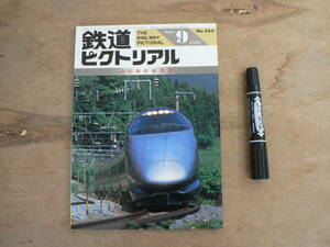 鉄道ピクトリアル 1992年9月 NO.564 THE RAILWAY PICTORIAL 鉄道図書刊行会 / 特集 山形新幹線開業