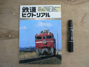 鉄道ピクトリアル 1993年7月 特集：ED75形電気機関車/577