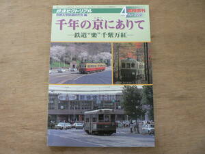 千年の京にありて -鉄道"楽"千紫万紅- 京都大学鉄道研究会編 / 鉄道ピクトリアル 2001年4月 臨時増刊 鉄道図書刊行会