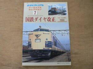 鉄道ピクトリアル アーカイブスセレクション 7 国鉄ダイヤ改正 1960 43-10の頃 / 2005年1月号別冊 THE RAILWAY PICTORIAL 鉄道図書刊行会