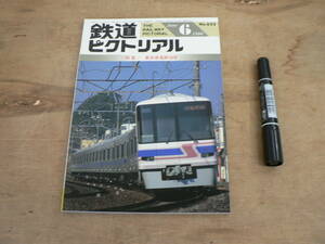 鉄道ピクトリアル 1996年6月 NO.622 THE RAILWAY PICTORIAL 鉄道図書刊行会 / 特集 新京成電鉄50年