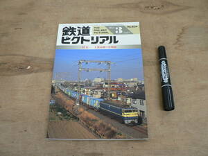 鉄道ピクトリアル 1997年3月 NO.634 THE RAILWAY PICTORIAL 鉄道図書刊行会 / 特集 大都市圏の貨物船