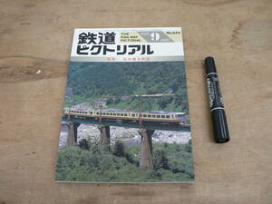 鉄道ピクトリアル 1997年9月 NO.642 THE RAILWAY PICTORIAL 鉄道図書刊行会 / 特集 富山地方鉄道