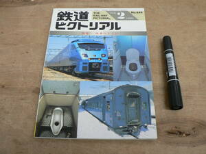 鉄道ピクトリアル 1998年2月 NO.649 THE RAILWAY PICTORIAL 鉄道図書刊行会 / 特集 列車のトイレ