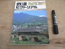 鉄道ピクトリアル 1998年4月 臨時増刊号 NO.652 THE RAILWAY PICTORIAL 鉄道図書刊行会 / 特集 甲信越・東海地方のローカル私鉄_画像1