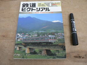 鉄道ピクトリアル 1998年4月 臨時増刊号 NO.652 THE RAILWAY PICTORIAL 鉄道図書刊行会 / 特集 甲信越・東海地方のローカル私鉄