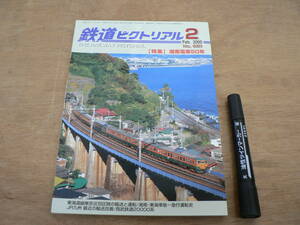 鉄道ピクトリアル 2000年2月 NO.681 THE RAILWAY PICTORIAL 鉄道図書刊行会 / 特集 湘南電車50年