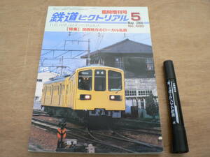 鉄道ピクトリアル 2000年5月 臨時増刊号 NO.685 THE RAILWAY PICTORIAL 鉄道図書刊行会 / 特集 関西地方のローカル私鉄