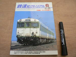 鉄道ピクトリアル 2000年6月 NO.686 THE RAILWAY PICTORIAL 鉄道図書刊行会 / 特集 キハ58系(I)