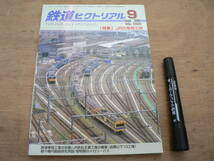 鉄道ピクトリアル 2000年9月 NO.690 THE RAILWAY PICTORIAL 鉄道図書刊行会 / 特集 JRの車両工場_画像1