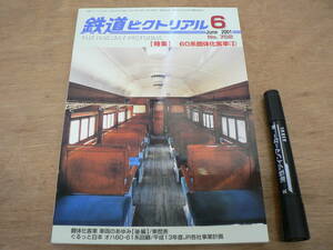 鉄道ピクトリアル 2001年6月 NO.702 THE RAILWAY PICTORIAL 鉄道図書刊行会 / 特集 60系鋼体化客車(II)