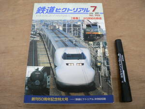 鉄道ピクトリアル 2001年7月 NO.703 THE RAILWAY PICTORIAL 鉄道図書刊行会 / 特集 20世紀の鉄道