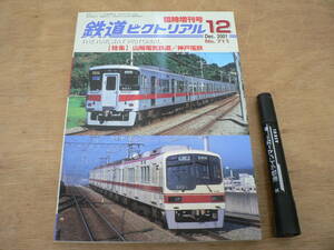 鉄道ピクトリアル 2001年12月 臨時増刊号 NO.711 THE RAILWAY PICTORIAL 鉄道図書刊行会 / 特集 山陽電気鉄道 神戸電鉄