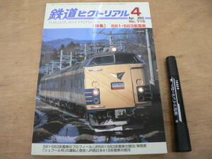 鉄道ピクトリアル 2002年4月 NO.715 THE RAILWAY PICTORIAL 鉄道図書刊行会 / 特集 581・583系電車