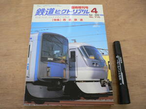 鉄道ピクトリアル 2002年4月 臨時増刊号 NO.716 THE RAILWAY PICTORIAL 鉄道図書刊行会 / 特集 西武鉄道