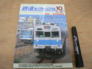 鉄道ピクトリアル 2002年10月 NO.722 THE RAILWAY PICTORIAL 鉄道図書刊行会 / 特集 相互直通運転